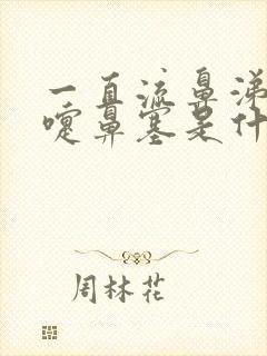 一直流鼻涕打喷嚏鼻塞是什么原因