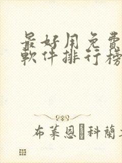 最好用免费听书软件排行榜