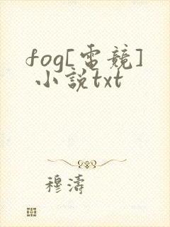 fog[电竞] 小说txt