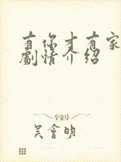 有你才有家全部剧情介绍