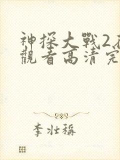 神探大战2在线观看高清完整版国语