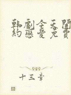 韩剧今天开始契约恋爱免费观看全集