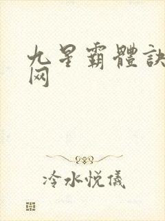 九星霸体诀中文网