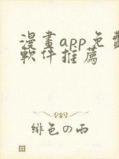 漫画app免费软件推荐