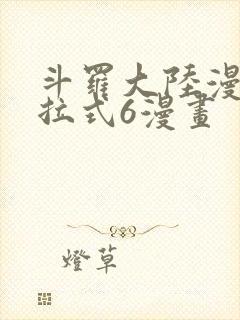 斗罗大陆漫画下拉式6漫画