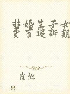 非婚生子女抚养费有追诉期吗