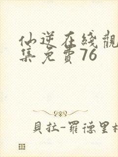 仙逆在线观看全集免费76