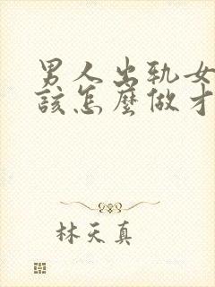 男人出轨女人应该怎么做才能挽回