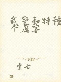 武警和特种兵哪个厉害封面