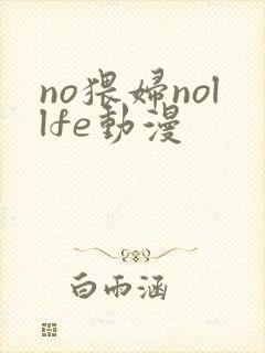 no猥妇nollfe动漫封面