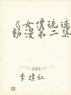 《女仆琉璃川》动漫第二集真人