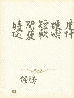 时间短硬度差中途疲软吃什么药