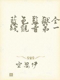 蓝色监狱全集在线观看第一季免费版