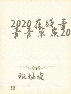 2020在线看青青草原2020封面
