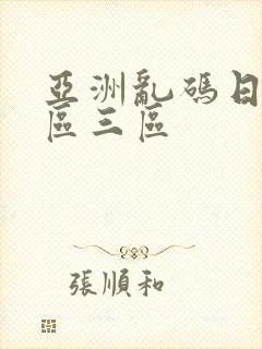 亚洲乱码日产一区三区