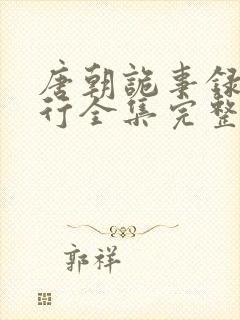 唐朝诡事录2西行全集完整版