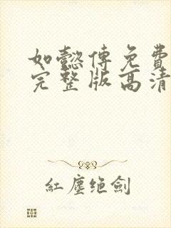 如懿传免费观看完整版高清