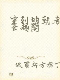 穿到明朝考科举笔趣阁