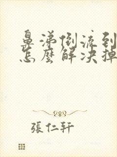 鼻涕倒流到咽喉怎么解决掉