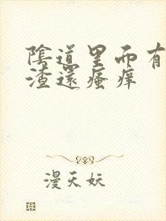 阴道里面有豆腐渣还瘙痒