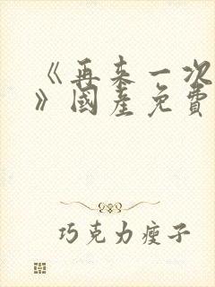 《再来一次好吗》国产免费观看