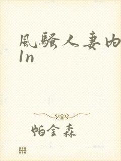 风骚人妻内射91n