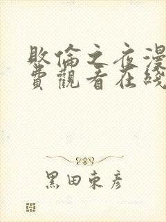 败伦之夜漫画免费观看在线看