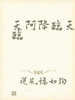 天阿降临天阿降临