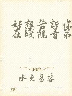 好想告诉你动漫在线观看第一季免费