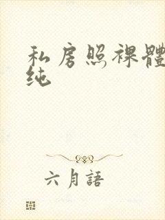 私房照裸体王雨纯