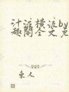 汁液横流by笔趣阁全文免费