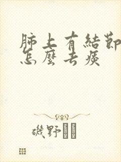 肺上有结节痰多怎么去痰