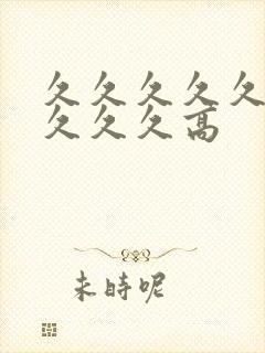 久久久久久久久久久久高封面