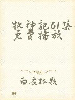 牧神记61集全免费播放