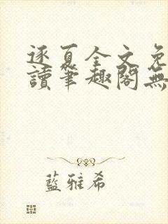 逐夏全文免费阅读笔趣阁无弹窗