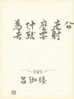 为什么老公一进去就要射