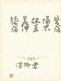 膝盖扭伤弯曲疼痛伸直不痛