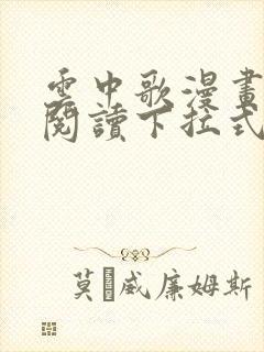 云中歌漫画免费阅读下拉式看漫画封面