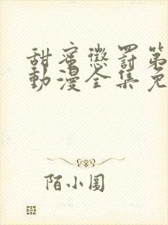 甜蜜惩罚第一季动漫全集免费观看完