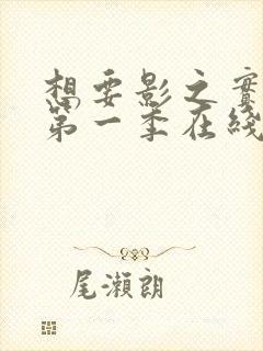 想要影之实力者第一季在线观看全集