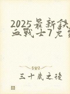 2025最新铁血战士7免费观看