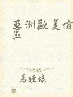 亚洲欧美偷拍一区