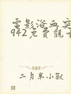 电影浴血突围1942免费观看国语封面