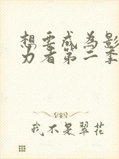 想要成为影之实力者第二季樱花动漫