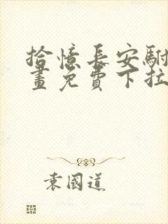 拾忆长安驸马漫画免费下拉式