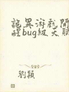 诡异游戏开局觉醒bug级天赋最新章节