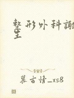 整形外科谢峰医生