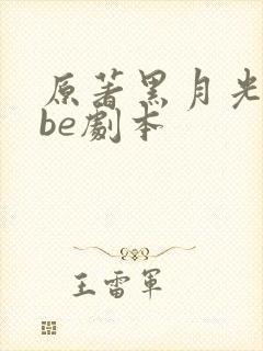 原著黑月光拿稳be剧本
