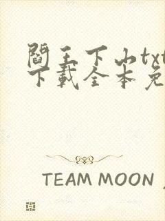 阎王下山txt下载全本免费