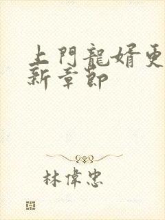 上门龙婿更新最新章节